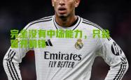 九游体育官网意甲今晨再迎强敌，皇家马德里篮板制胜，主帅态度——目标明确，资深球员宣示担当的简单介绍